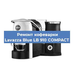 Ремонт капучинатора на кофемашине Lavazza Blue LB 910 COMPACT в Перми